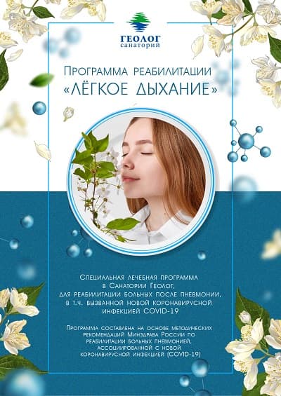 Программа «Легкое дыхание»